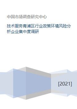 青浦區技術服務行業政策環境風險分析與企業集中度調研